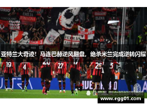 亚特兰大奇迹！马连巴赫逆风翻盘，绝杀米兰完成逆转闪耀
