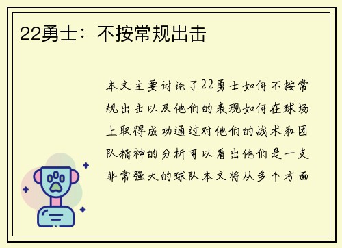 22勇士：不按常规出击