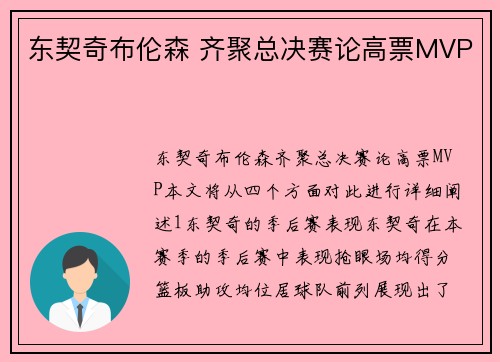 东契奇布伦森 齐聚总决赛论高票MVP